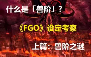 Fgo考察 搜索结果 哔哩哔哩 Bilibili