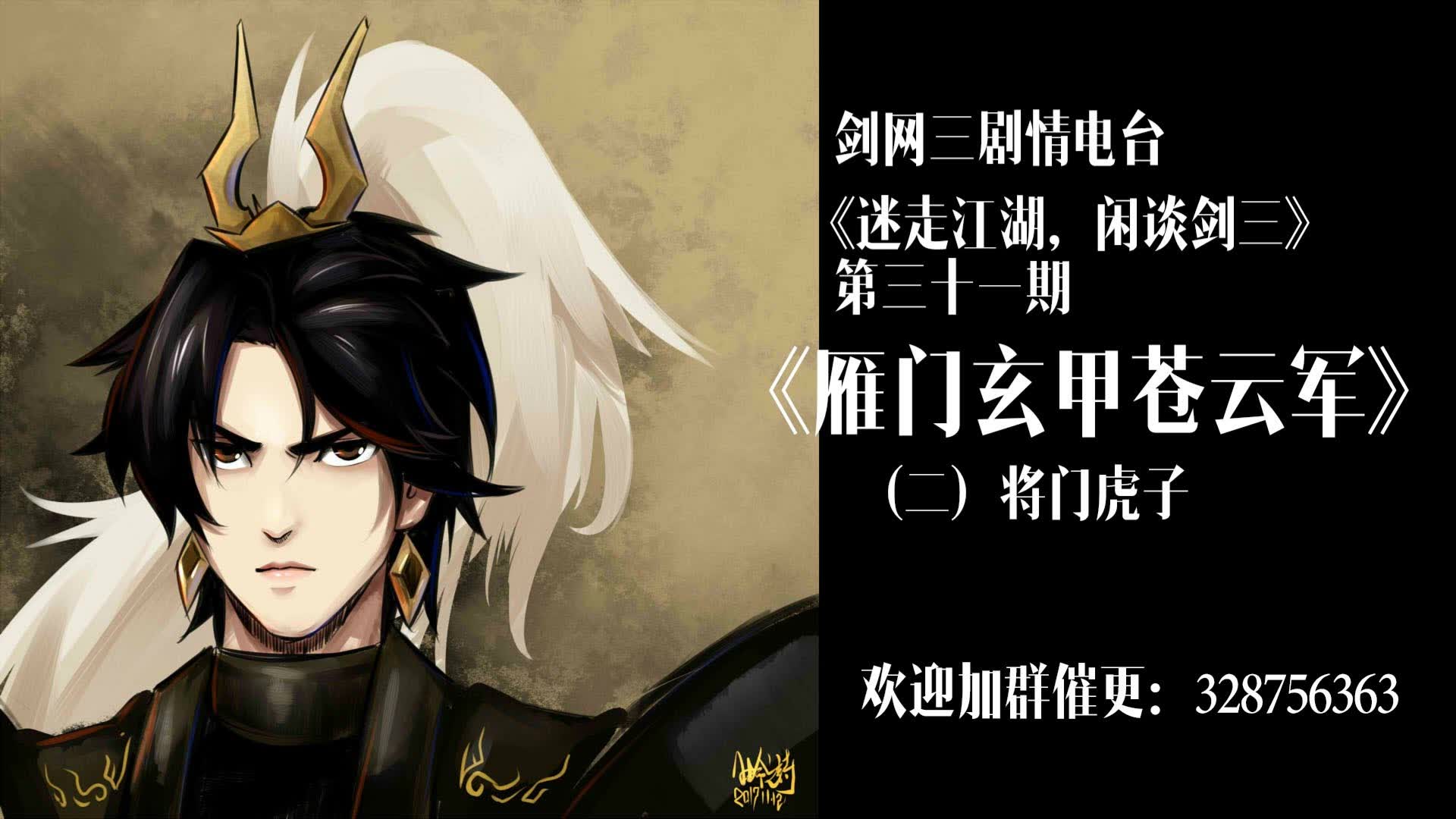 【剑网三剧情电台】vol.31雁门玄甲苍云军(二)将门虎子