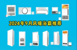 Download Video: 2024年9月浴霸推荐/浴霸买风暖还是灯暖/浴霸什么牌子好/一视频带你解决浴霸选购难题