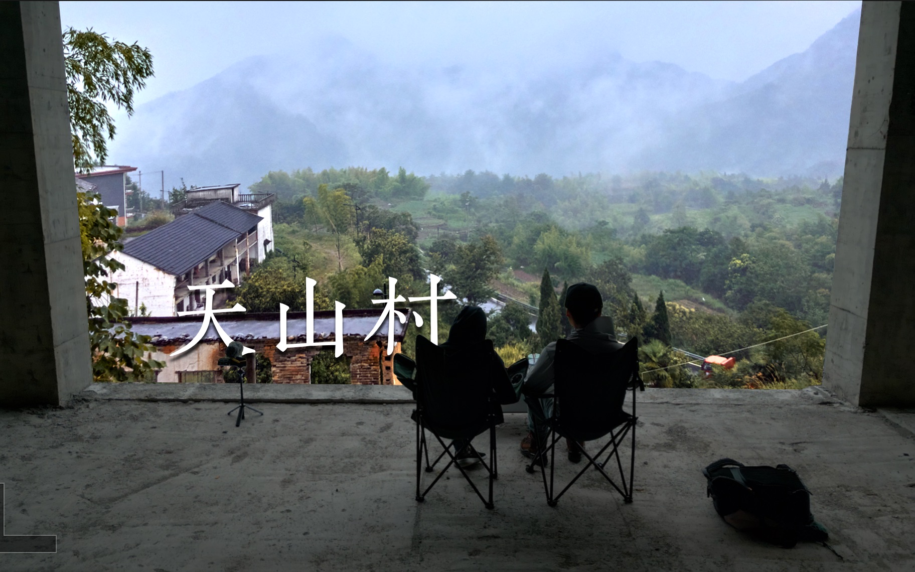 [图]云雾缭绕的神仙村庄 - 天山村