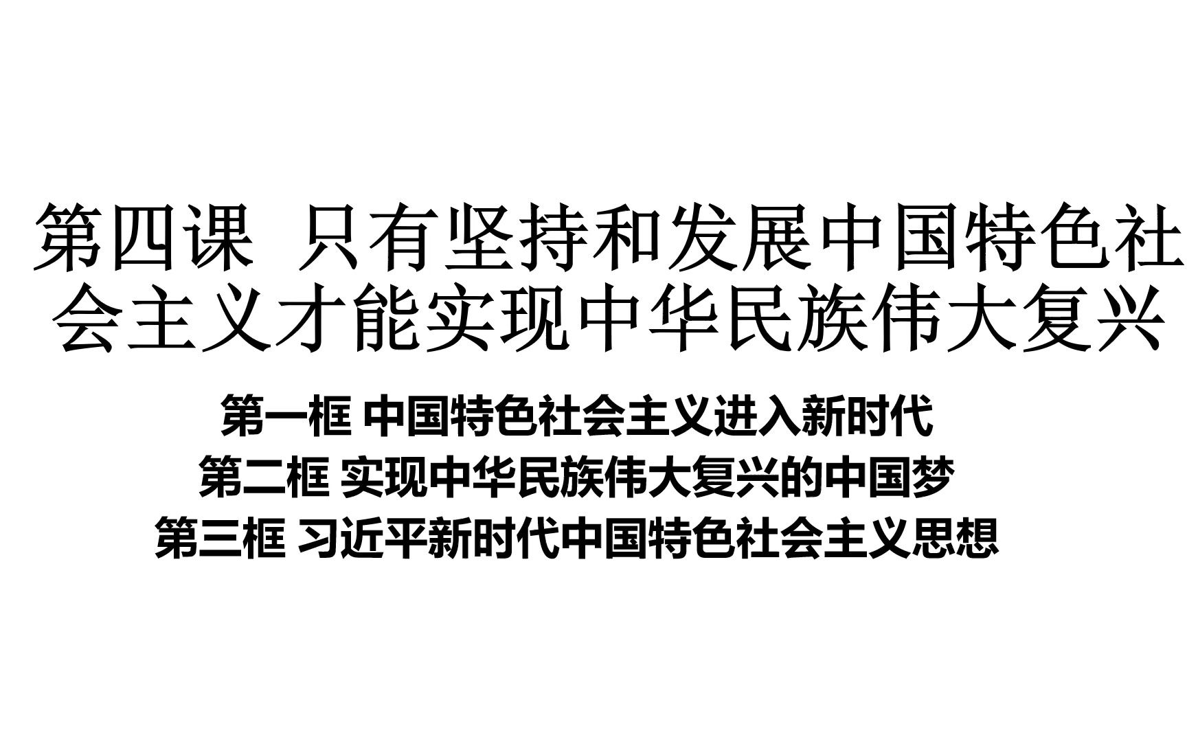 [图]【教材精讲精练】平哥讲必修一 第四课 只有坚持和发展中国特色社会主义才能实现中华民族伟大复兴（第一课时）