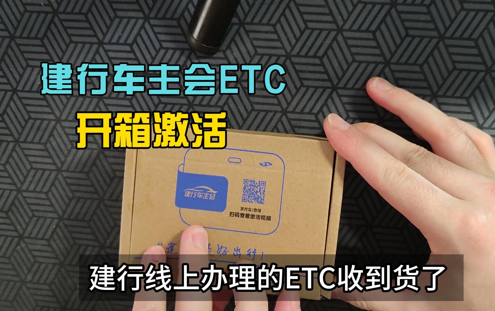 建行ETC开箱激活哔哩哔哩bilibili