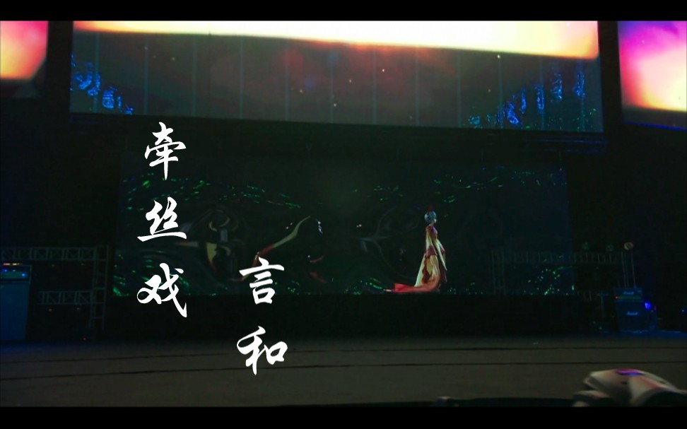 言和牵丝戏4k60fps万人合唱牵丝戏名场面