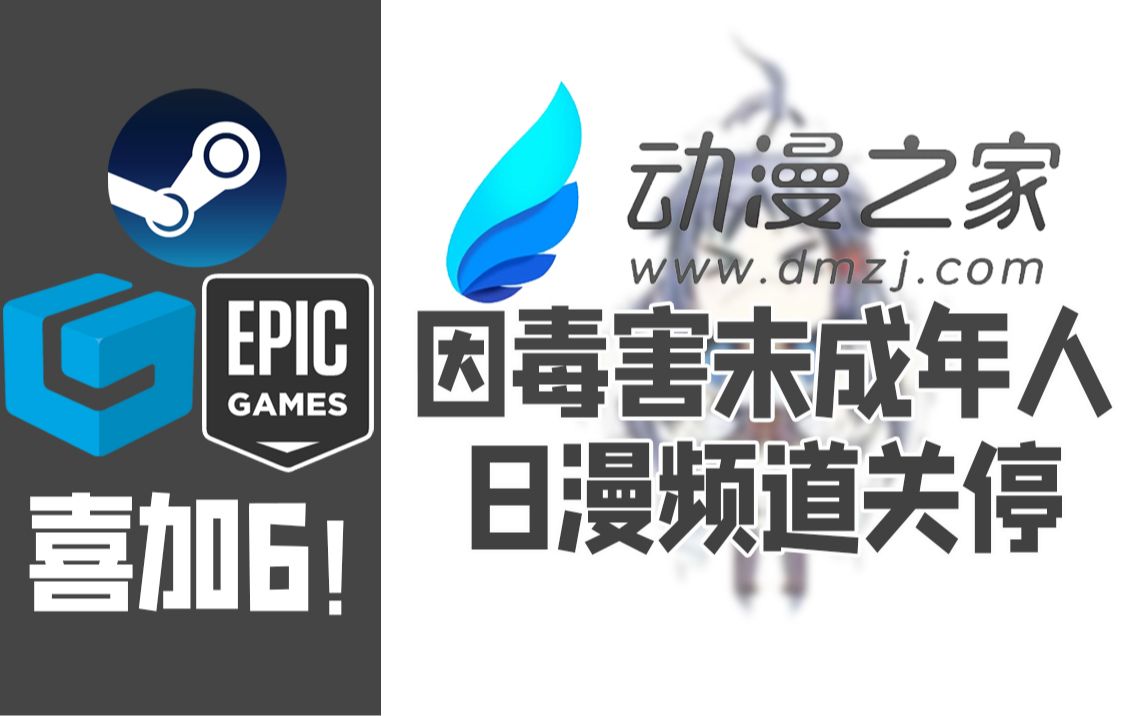 Steam、Epic、方块平台喜+6,《仙剑5前传》免费玩;“动漫之家”因毒害未成年被罚【Steam速报】哔哩哔哩bilibili