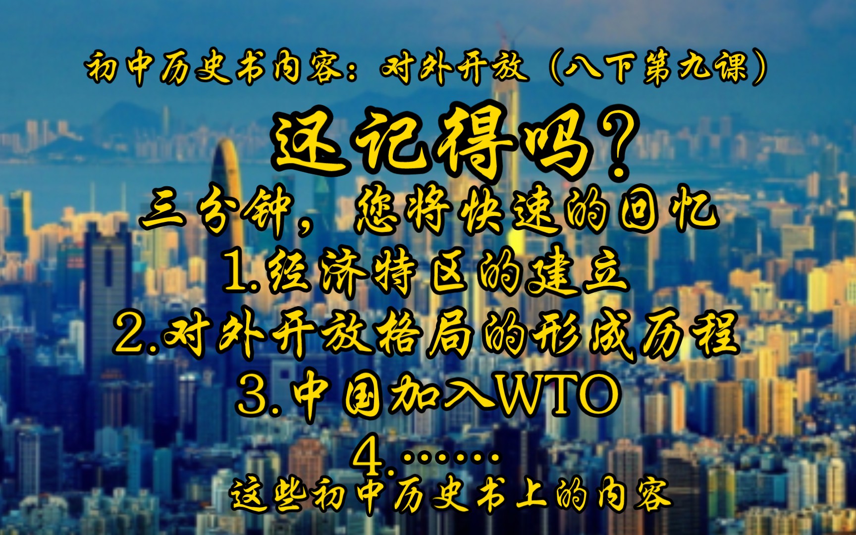 [图]初中历史：对外开放。三分钟带您回忆历史书上的对外开放。