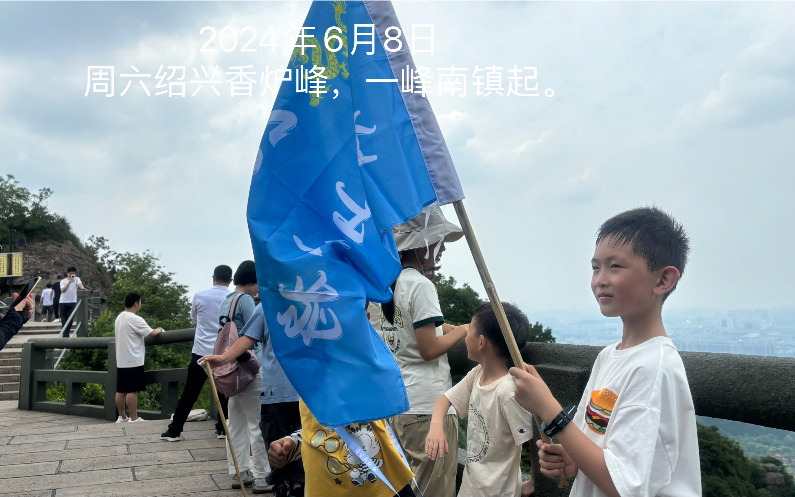 2024年6月8日 周六绍兴香炉峰,一峰南镇起.
