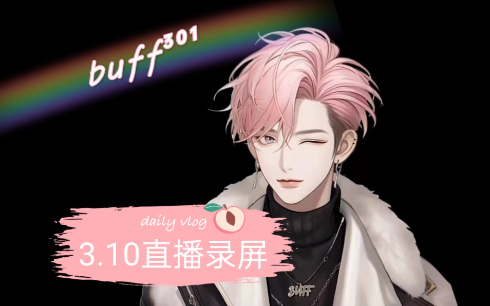 【buff】[仙乐宫]buff 0662013月10日个播