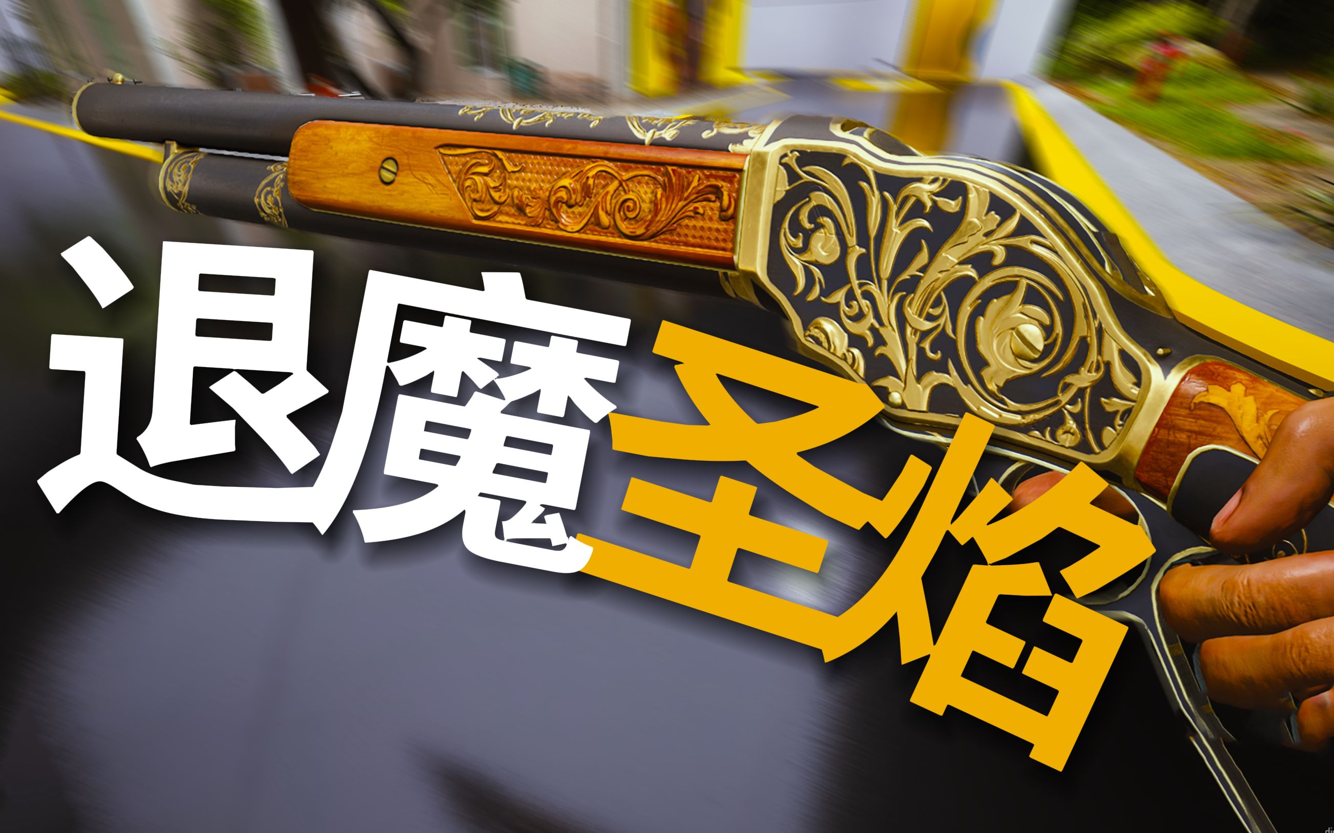 《 退 魔 圣 焰 》