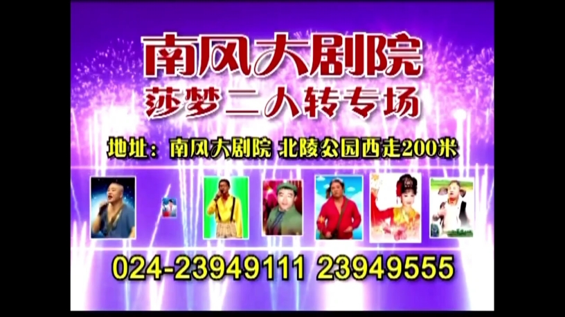 南风大剧院莎梦二人转专场广告
