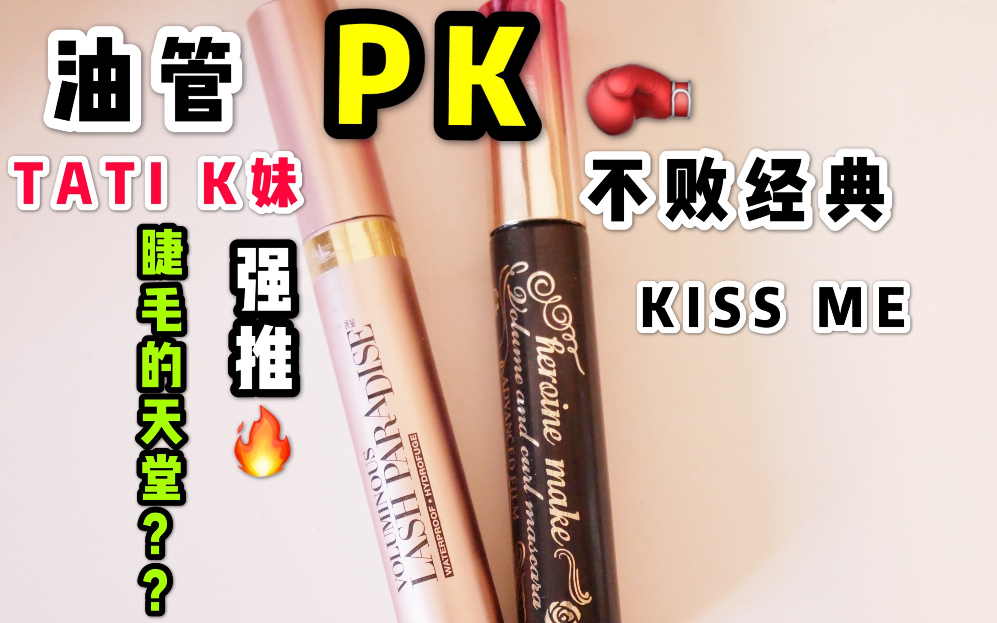 kissme PK 欧莱雅|Tati真爱睫毛膏|油管人人夸|开架睫毛膏种草哔哩哔哩bilibili