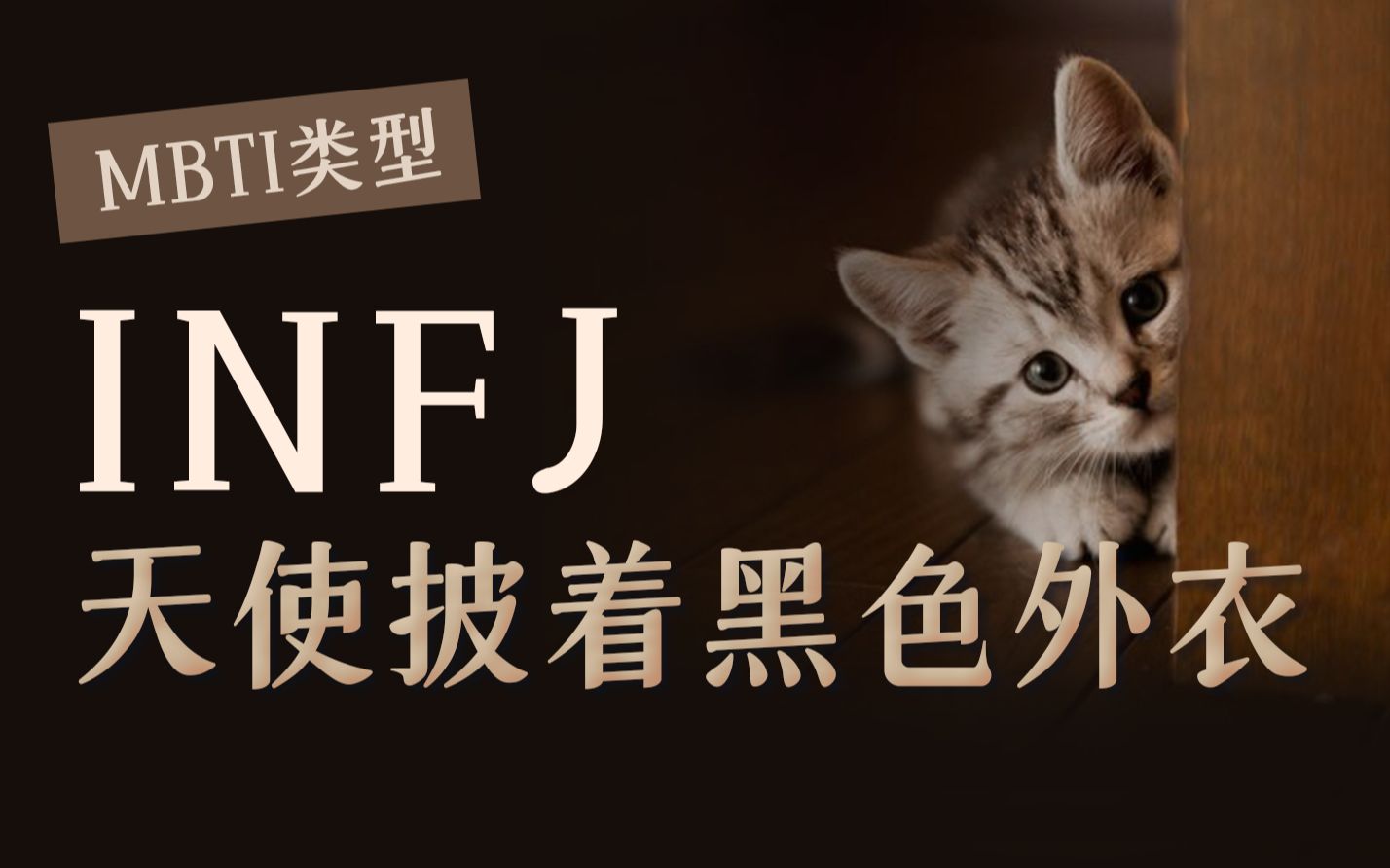 [图]【MBTI】INFJ为什么这么容易社交焦虑？都是Ni惹的祸