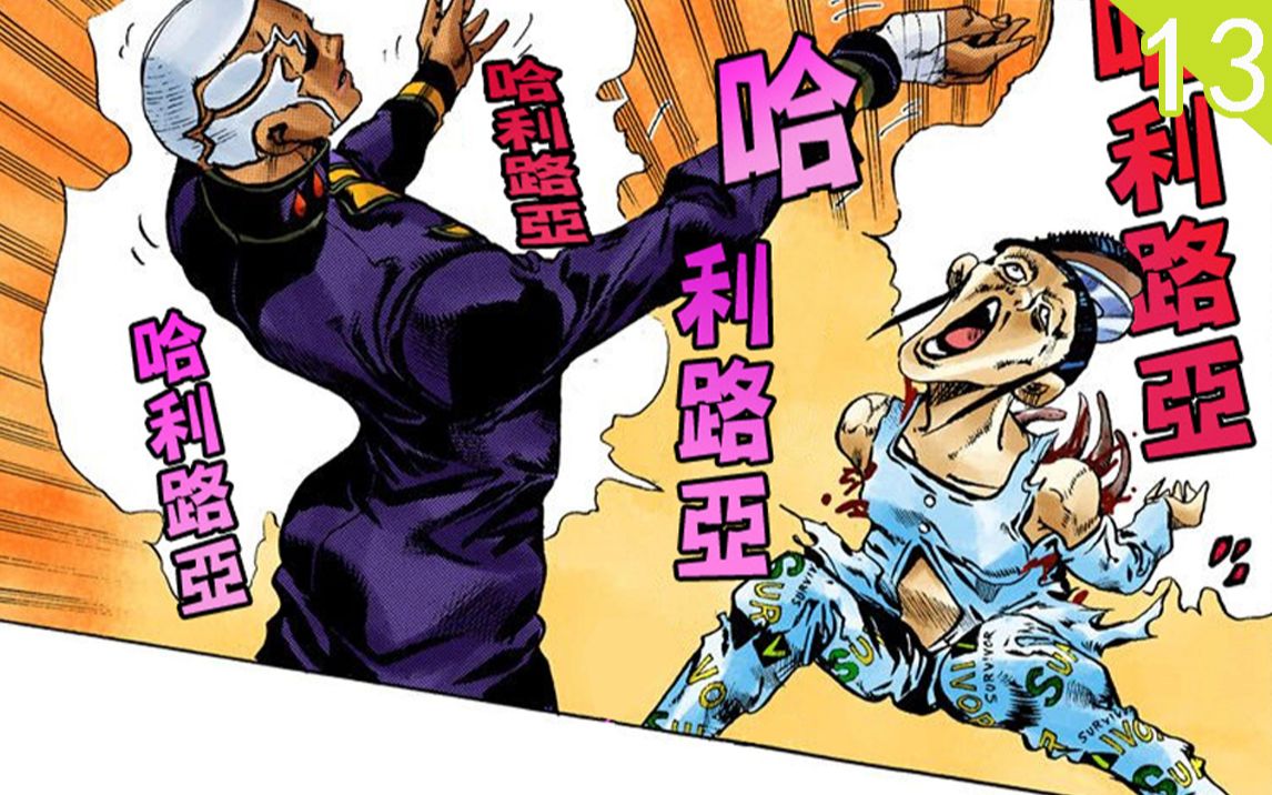 [图]哈利路亚！哈利路亚！！《JOJO的奇妙冒险》第六部《石之海》（p13）