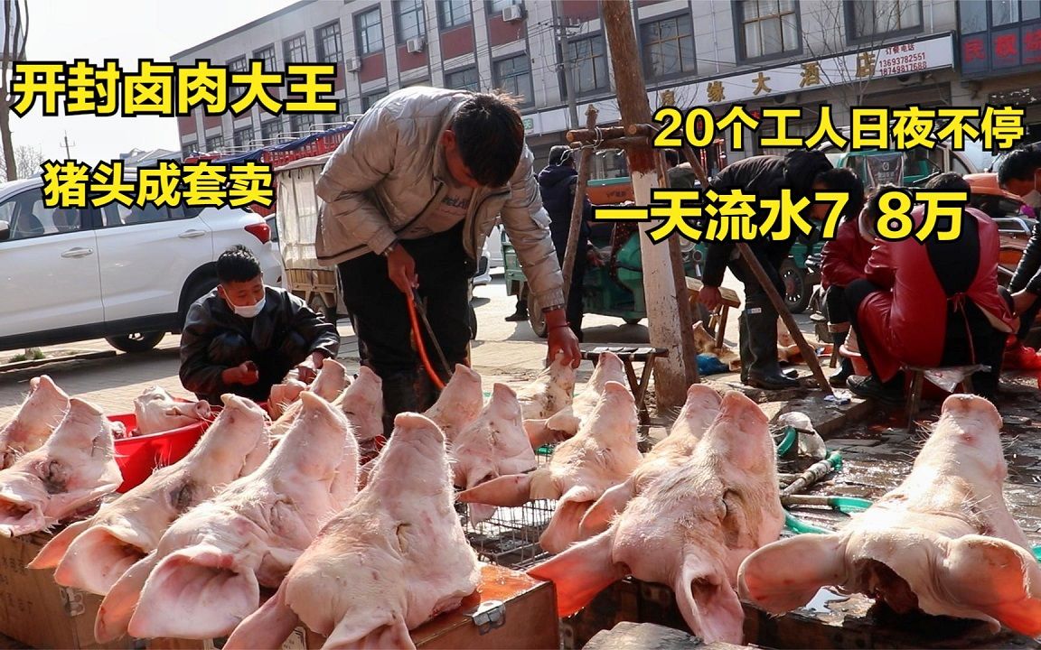 开封卤肉大王,雇20个工人日夜不休,猪头摆满街,一天流水七八万哔哩哔哩bilibili