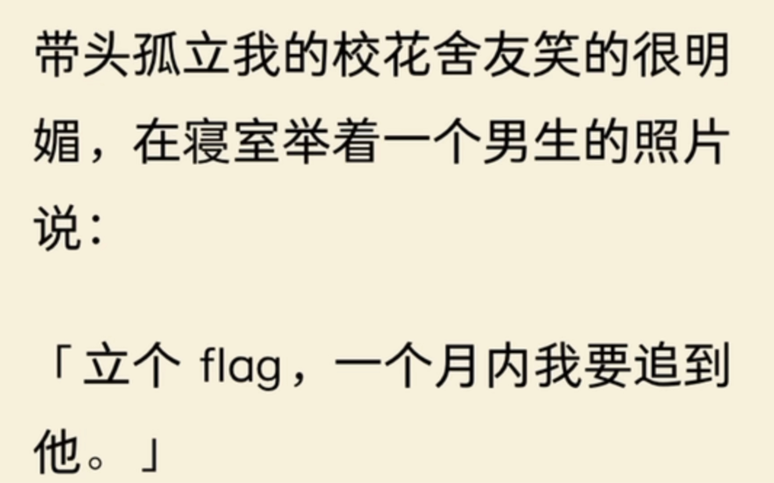 [图]（全文完）带头孤立我的校花舍友笑的很明媚，在寝室举着一个男生的照片说：「立个 flag，一个月内我要追到他。」