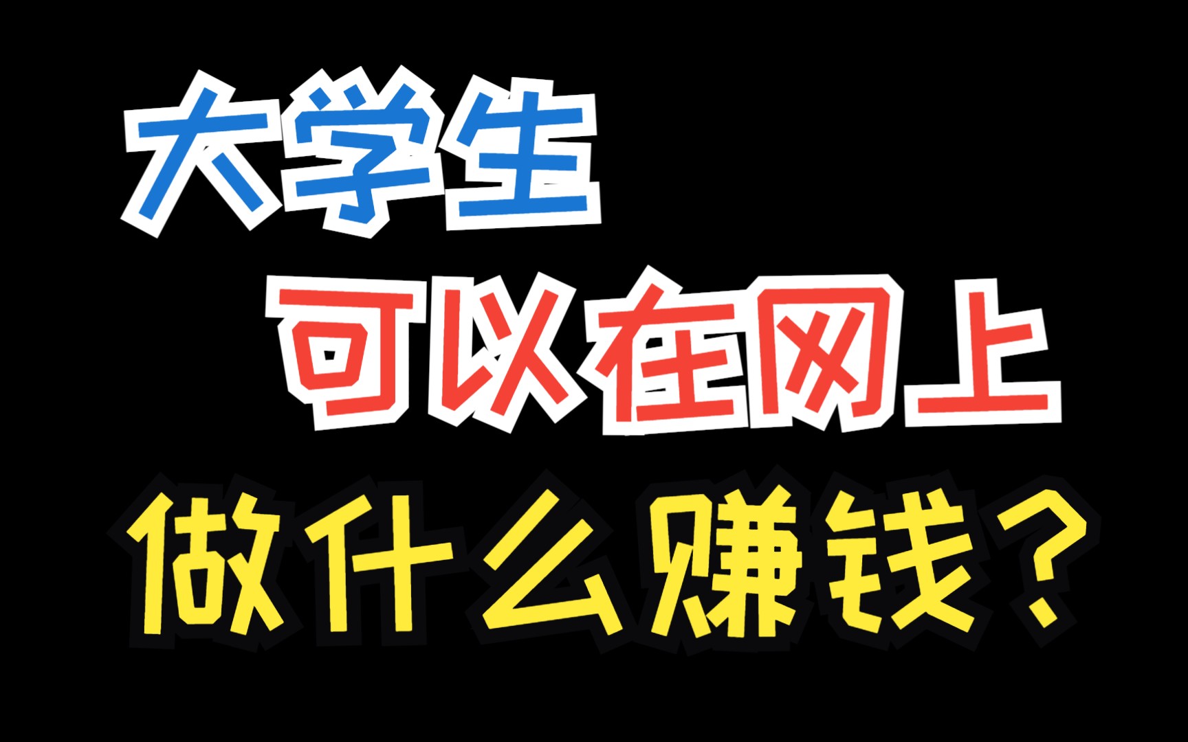 大学生互联网怎么赚钱?揭开网络赚钱的秘密!哔哩哔哩bilibili