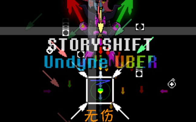 storyshift故事错乱终极安黛因困难模式undyneuber无伤
