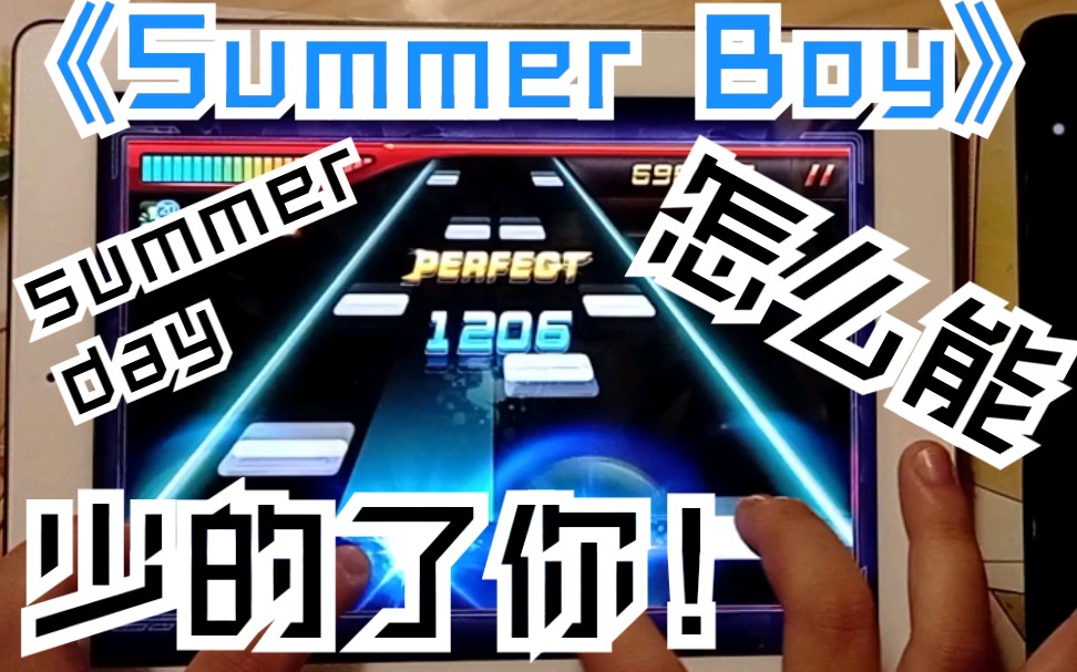 [图]用音游打开阴阳怪气的《summerboy》？（单人版）