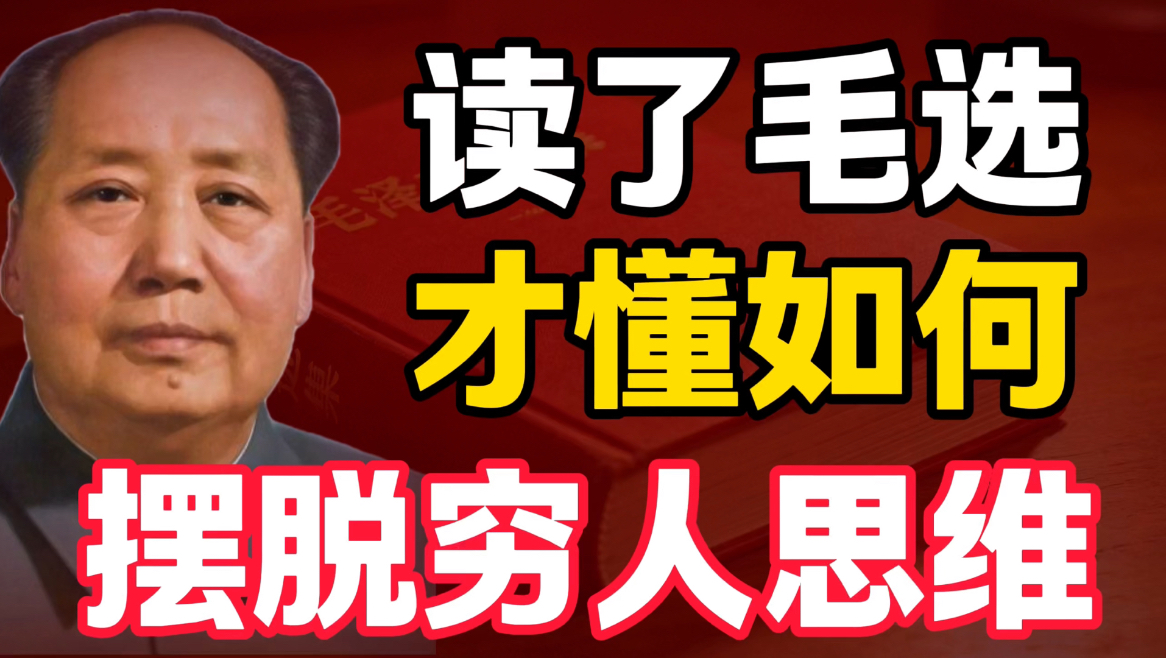 第2期 | 读了毛选才明白，如何摆脱穷人思维｜毛选思维、毛选解读、读毛选