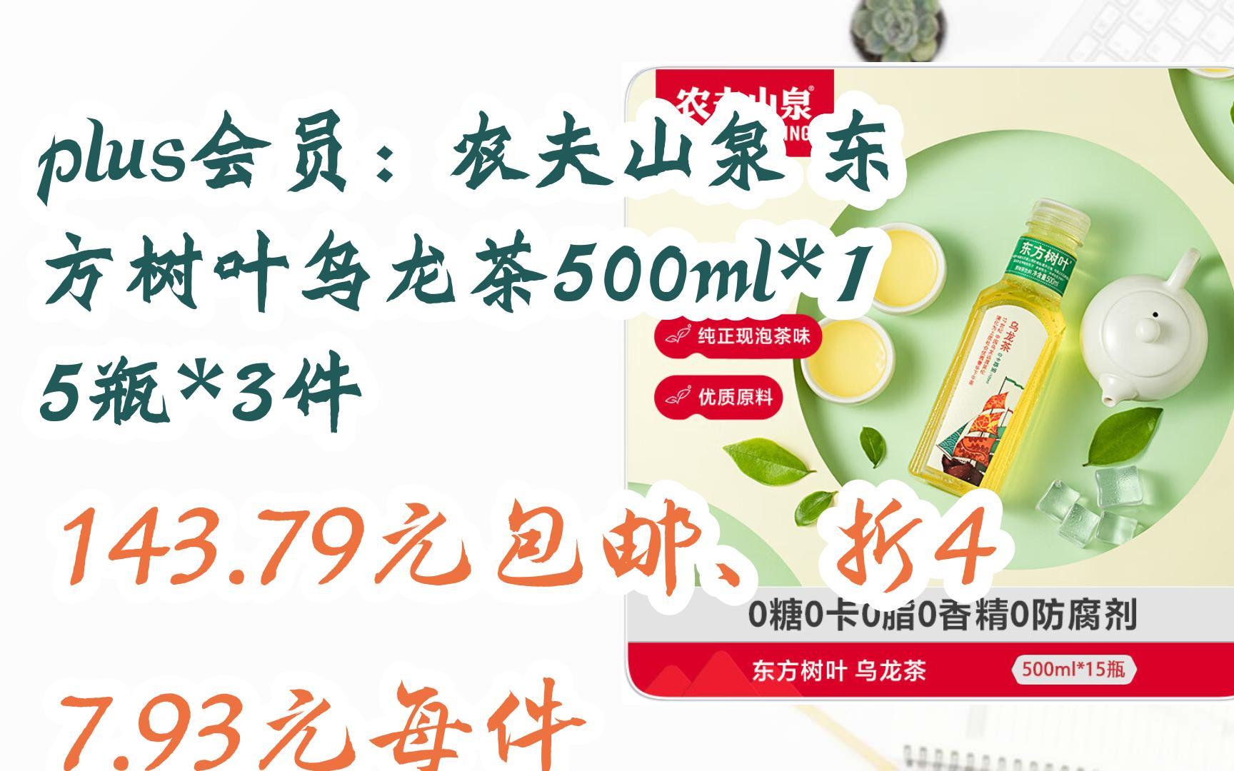【好价优惠】plus会员:农夫山泉 东方树叶乌龙茶500ml*15瓶*3件 143.