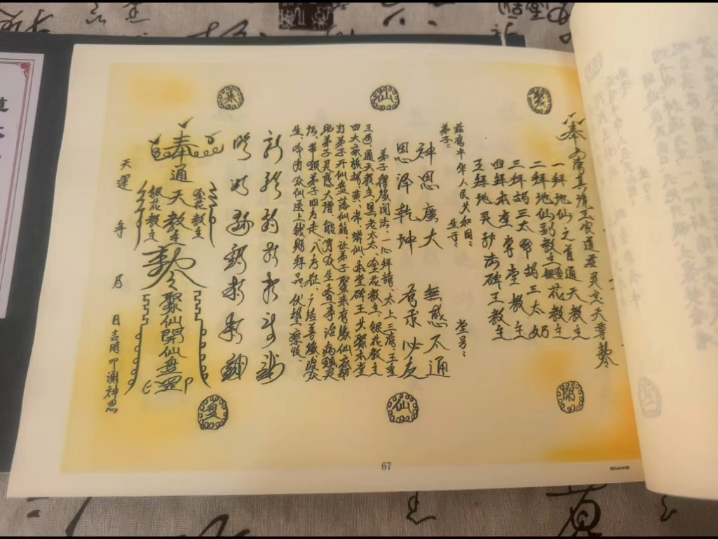 《道教符箓表文》