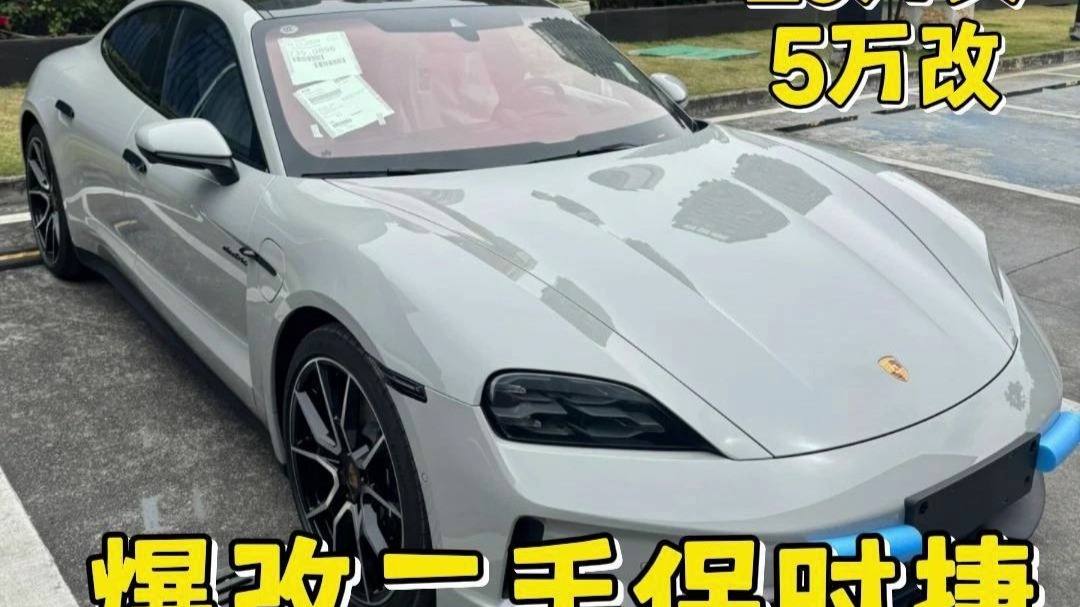 撩妹高手，20万买保时捷5万将其改为最新款Taycan还得是00后的小伙会玩！
