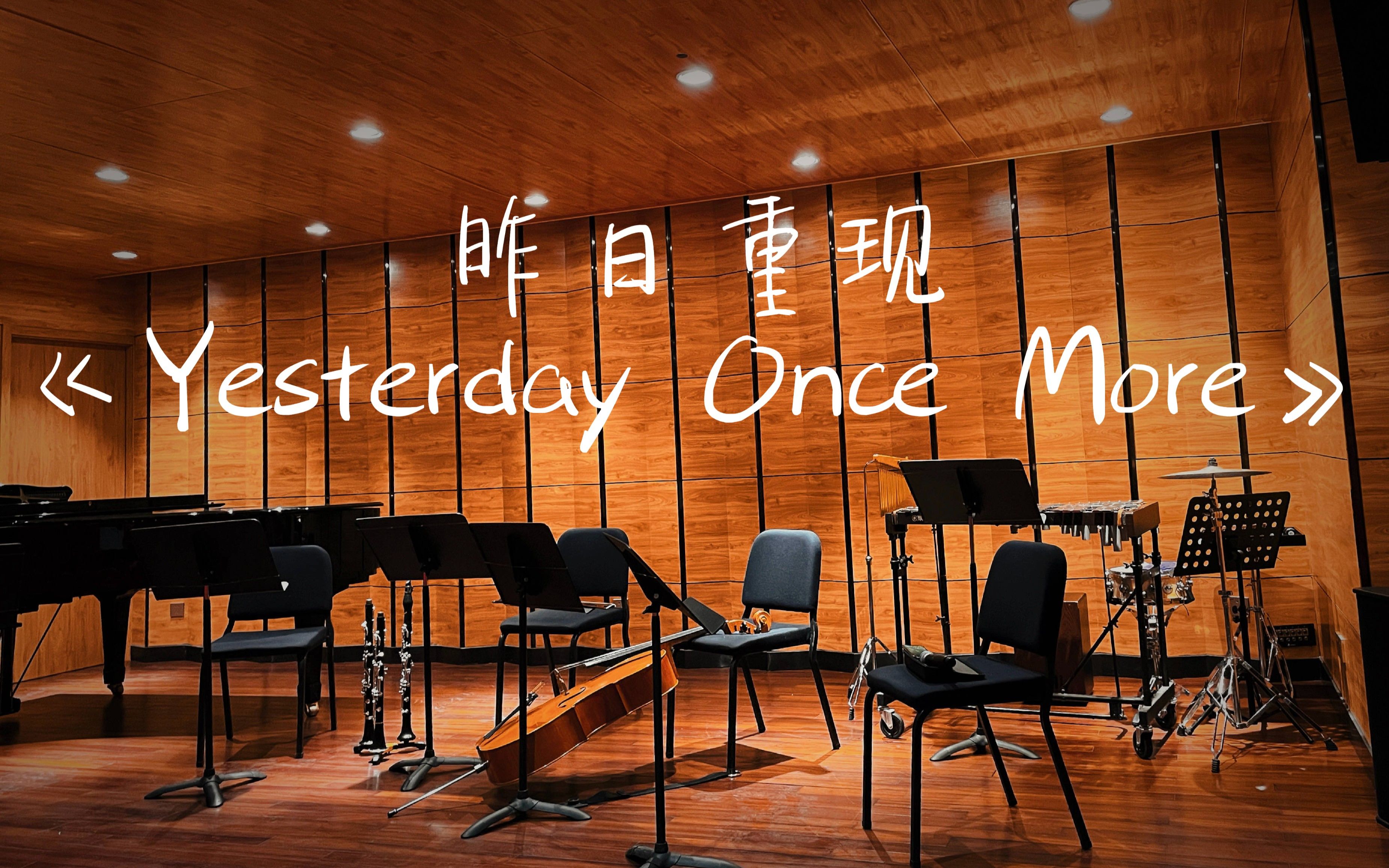 爱乐汇轻音乐团爱乐之城《Yesterday Once More》昨日重现哔哩哔哩bilibili