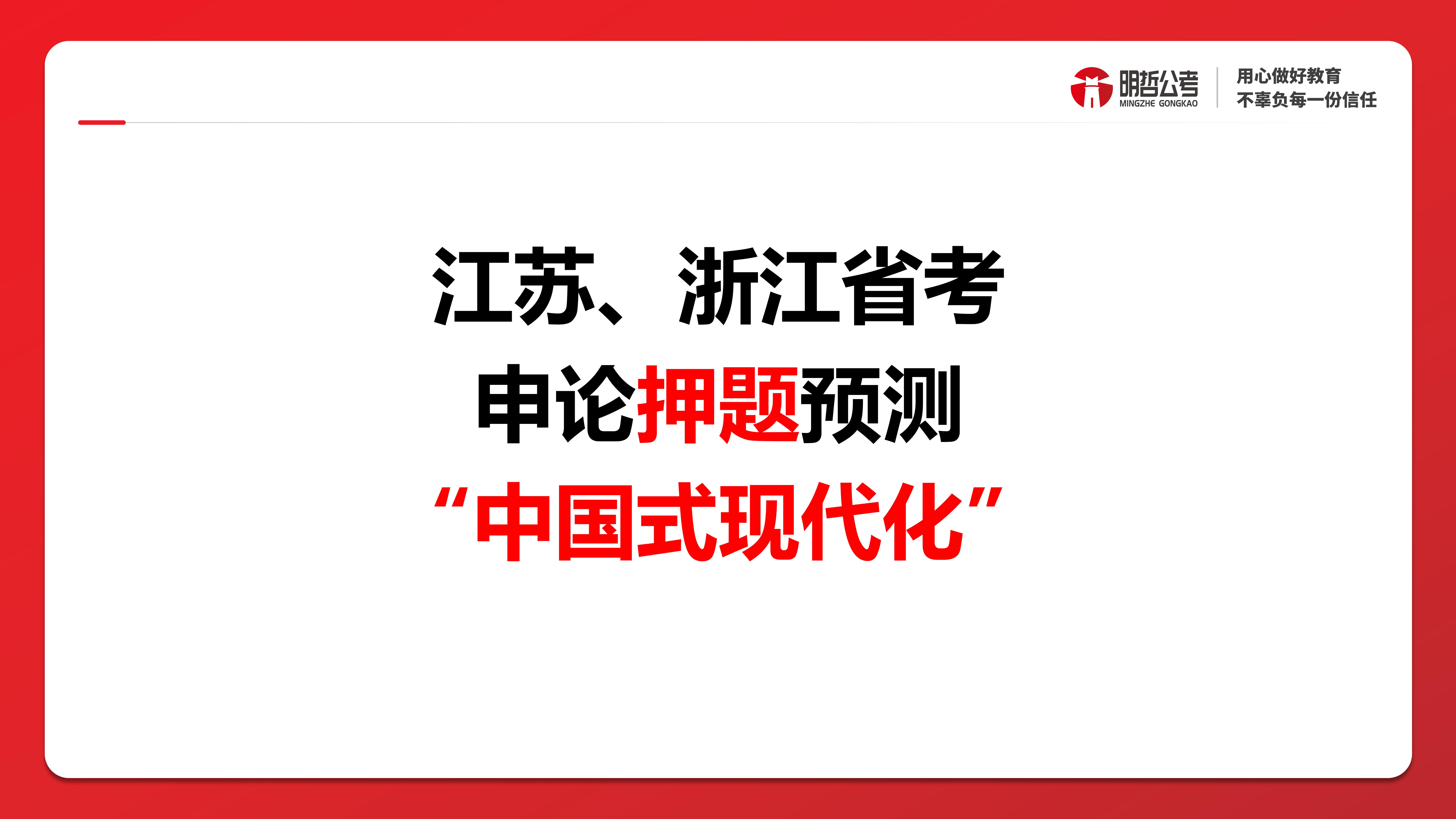 江苏、浙江省考申论押题预测:中国式现代化哔哩哔哩bilibili