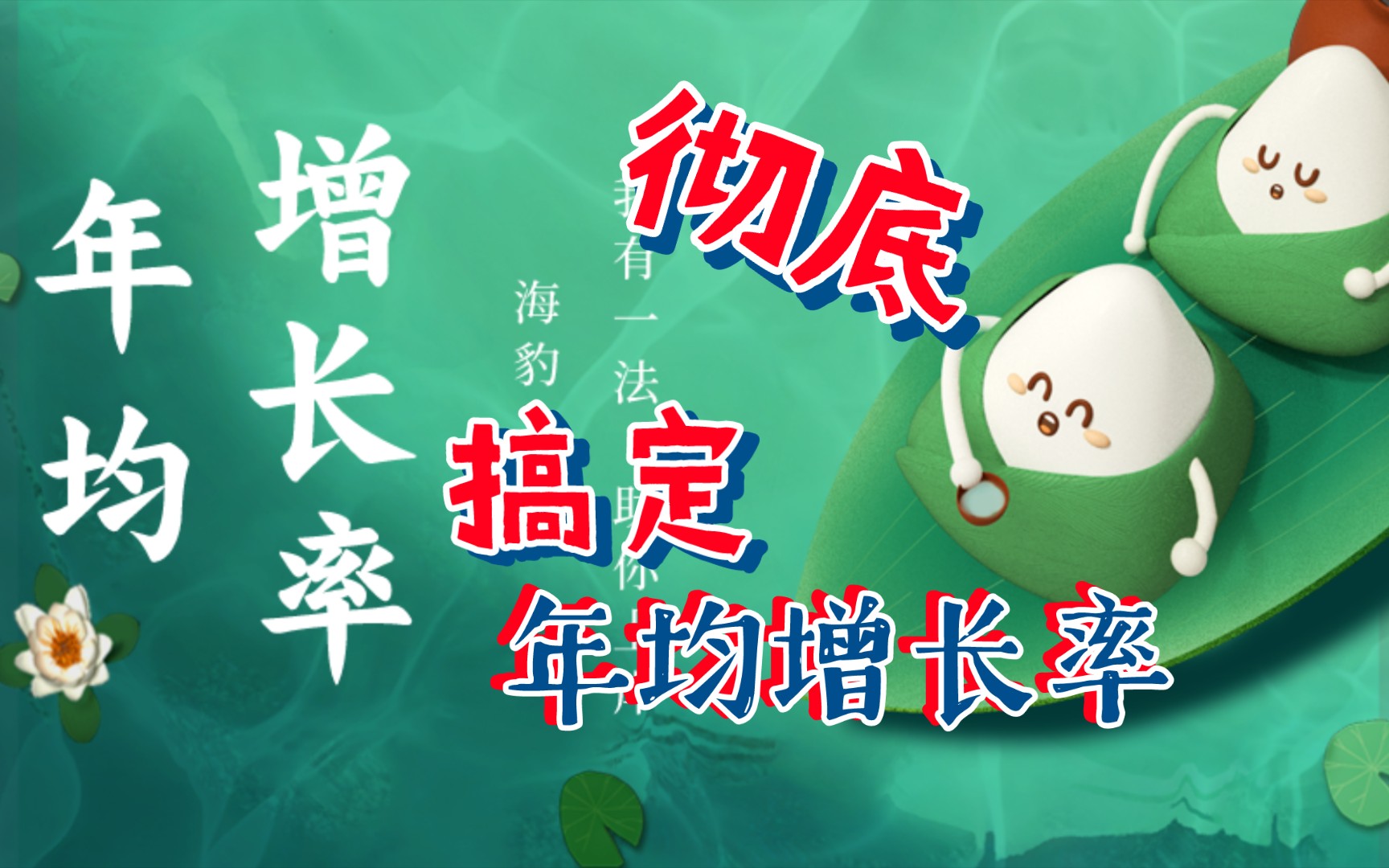 终于搞定了年均增长率问题