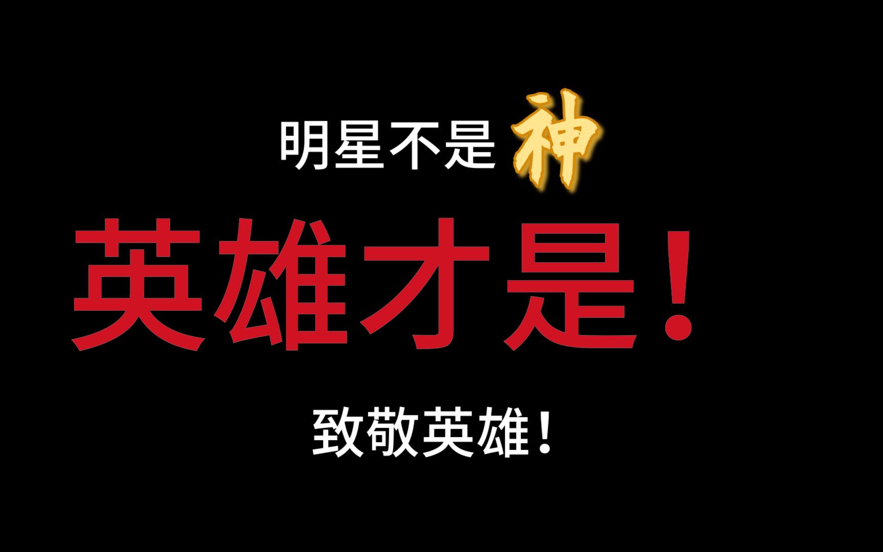 [图]给我火！最近我的致敬英雄视频不火，给我火！致敬英雄就是致敬自己！