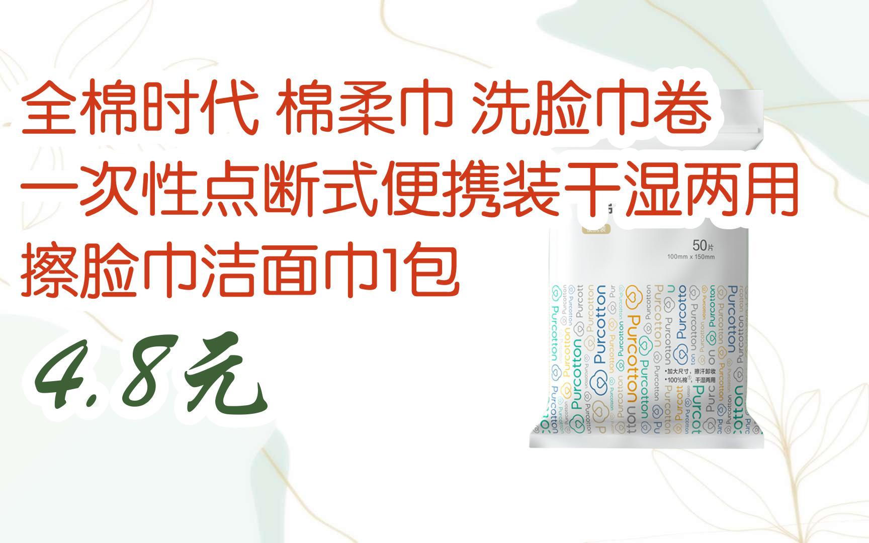 【京东搜 您有待领红包609 领福利】全棉时代 棉柔巾 洗脸巾卷一次性