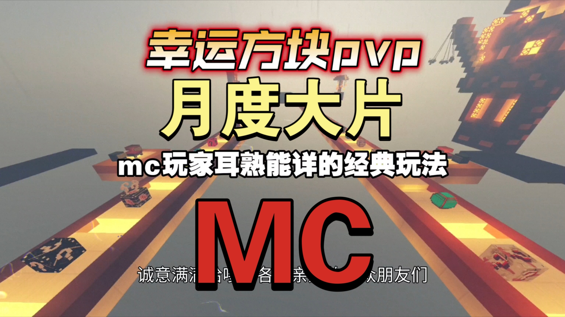 【宸意MC】 幸运方块PVP 非酋or 欧皇?我的世界游戏实况