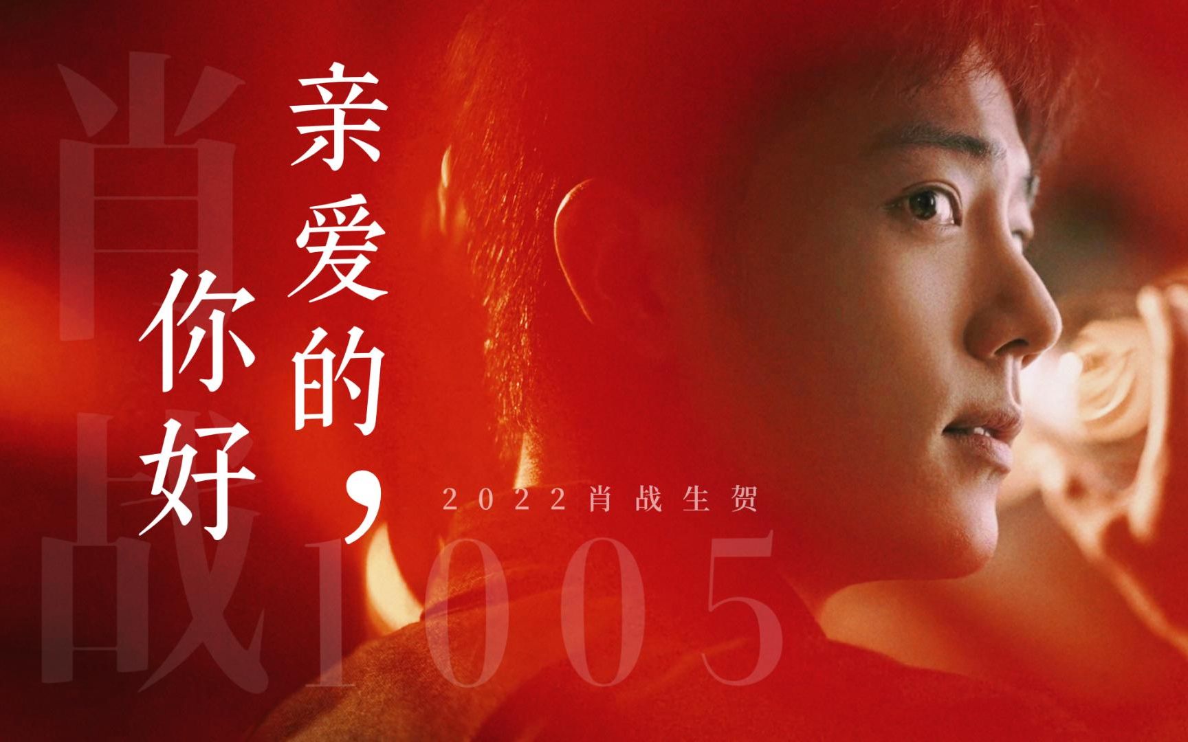 2022肖战生贺|亲爱的你好|人间烟火日常的点滴,是帅哥肖战给的温暖