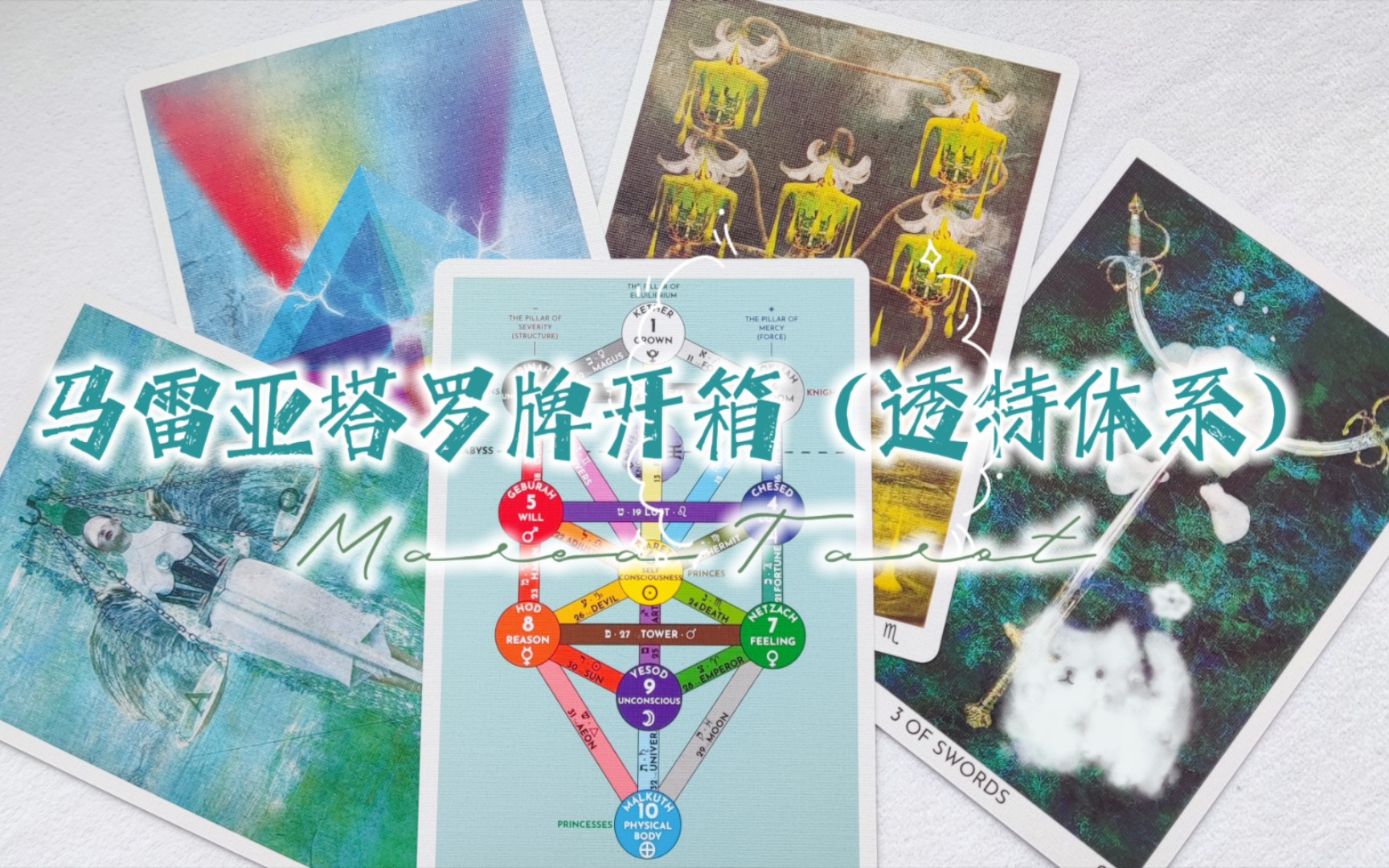 【閒聊版開箱】私人牌|馬雷亞塔羅牌 marea tarot|帶點簡單塔羅歷史