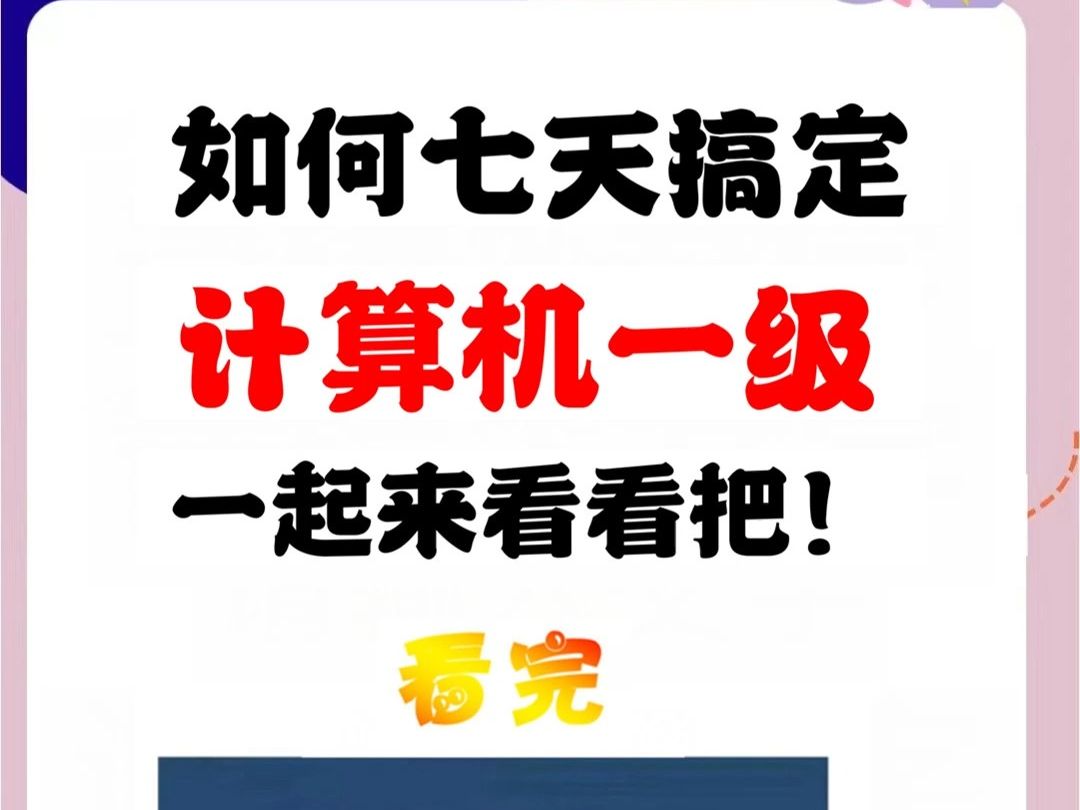 七天快速备考计算机一级技巧和方法,目测很管用哔哩哔哩bilibili