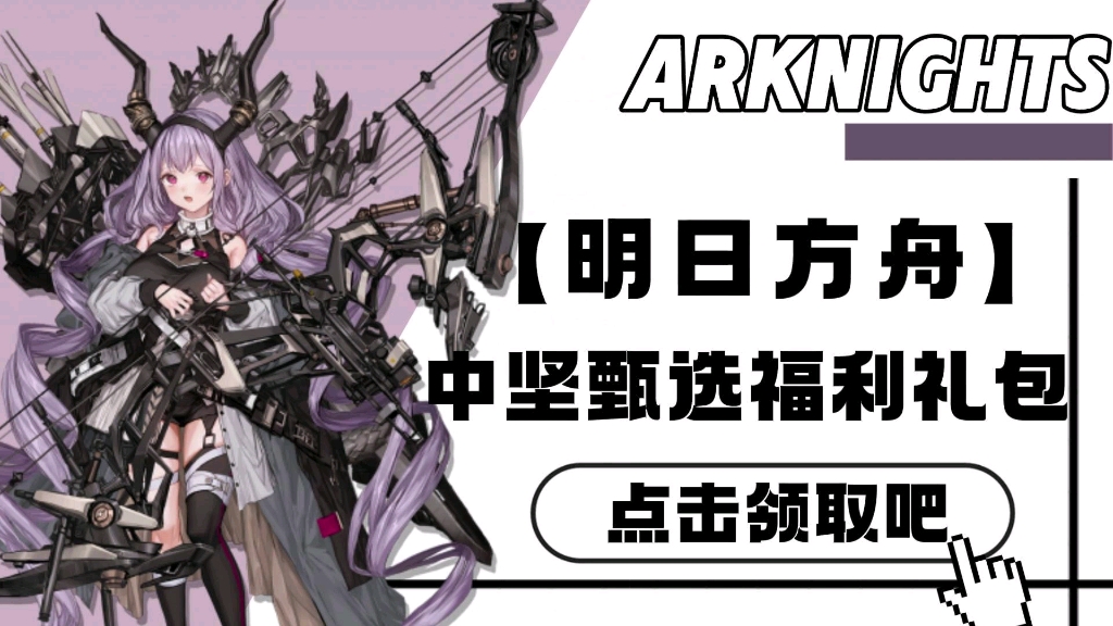 【明日方舟】更新干员中坚更新活动,免费领取官方的福利礼包兑换码,快