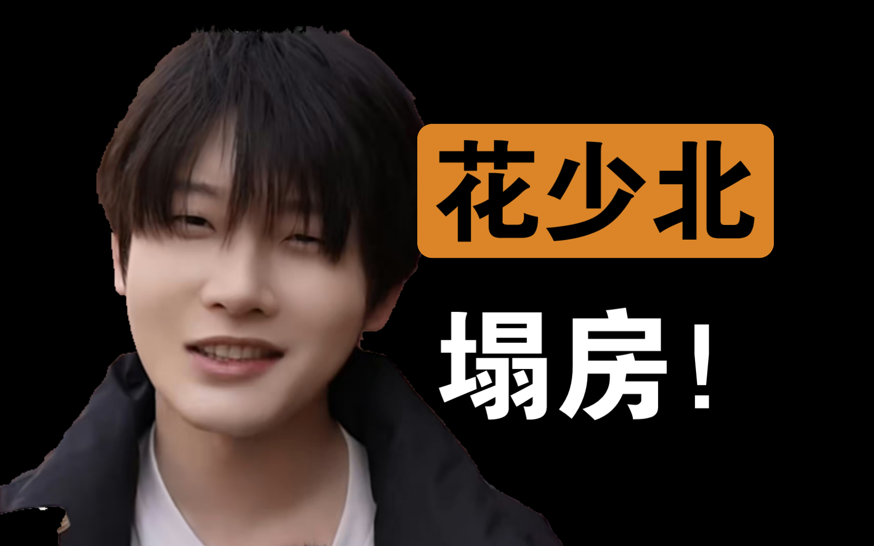 千万粉丝网红人设崩塌?一夜掉粉50w!面具下的花少北有多虚伪?