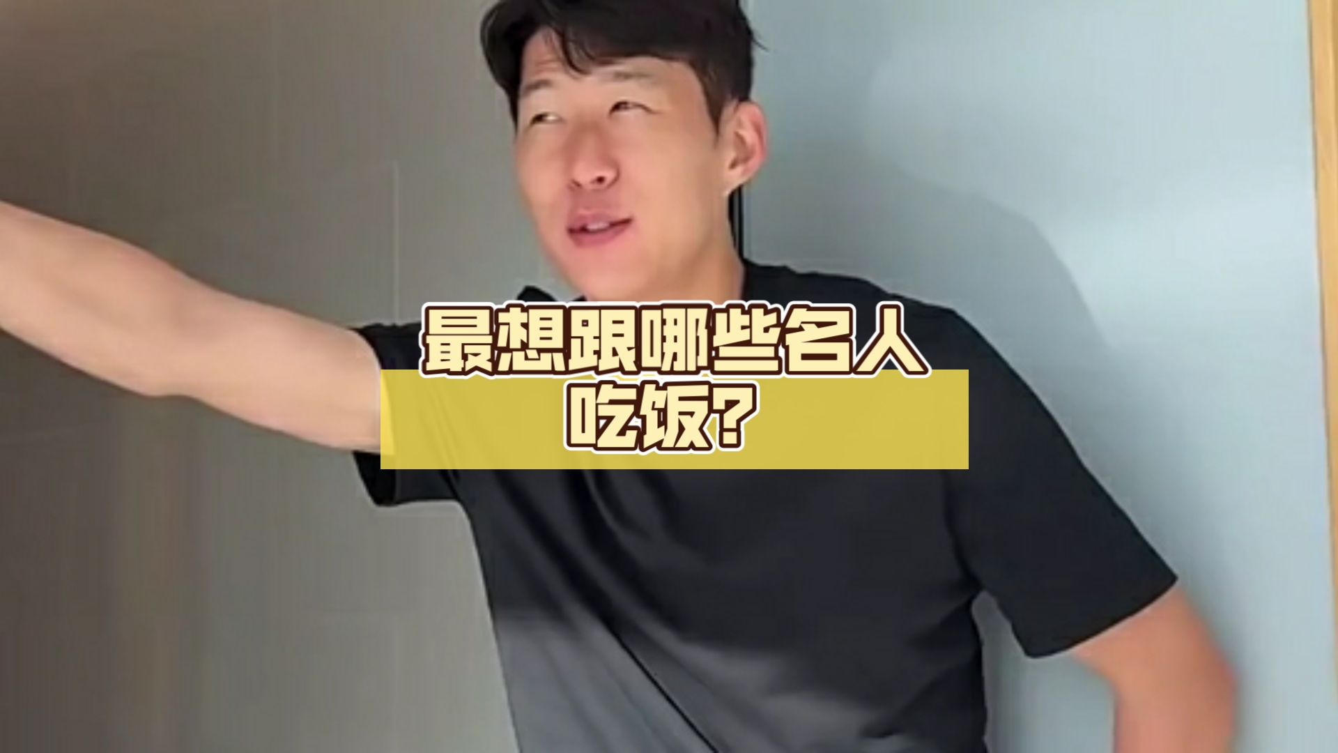 最想跟哪些名人吃饭?孙兴憨:faker荷兰弟乔丹.