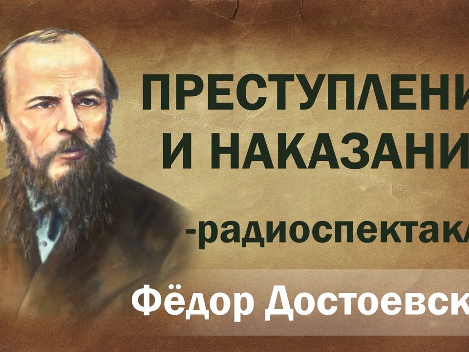 [图]Преступление и наказание