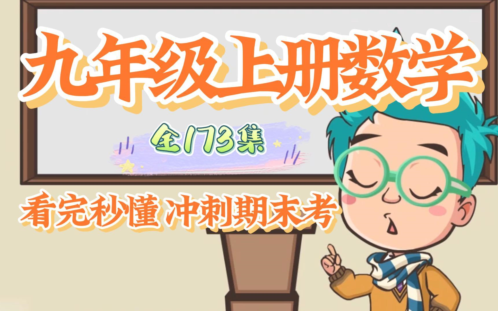 【全173集】初三数学全册九年级数学上册下册人教版同步课程哔哩哔哩bilibili