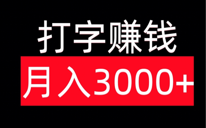 0门槛打字赚钱,每天花5分钟,有人月入3000,保姆级教程!哔哩哔哩bilibili