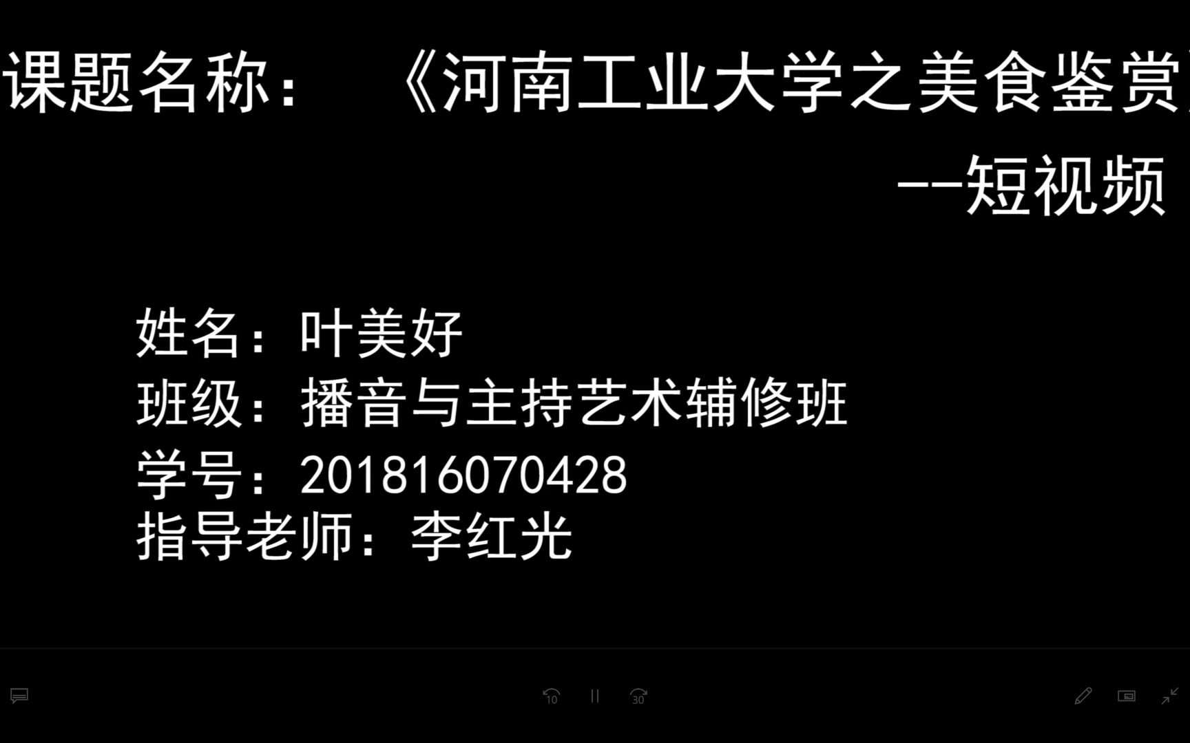 河南工业大学播音与主持艺术专业2022届辅修毕业生设计作品——短视频《河南工业大学之美食鉴赏》201816070428 叶美好哔哩哔哩bilibili