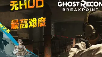 戏耍猎杀银背-无HUD最高难度沉浸模式-幽灵行动断点