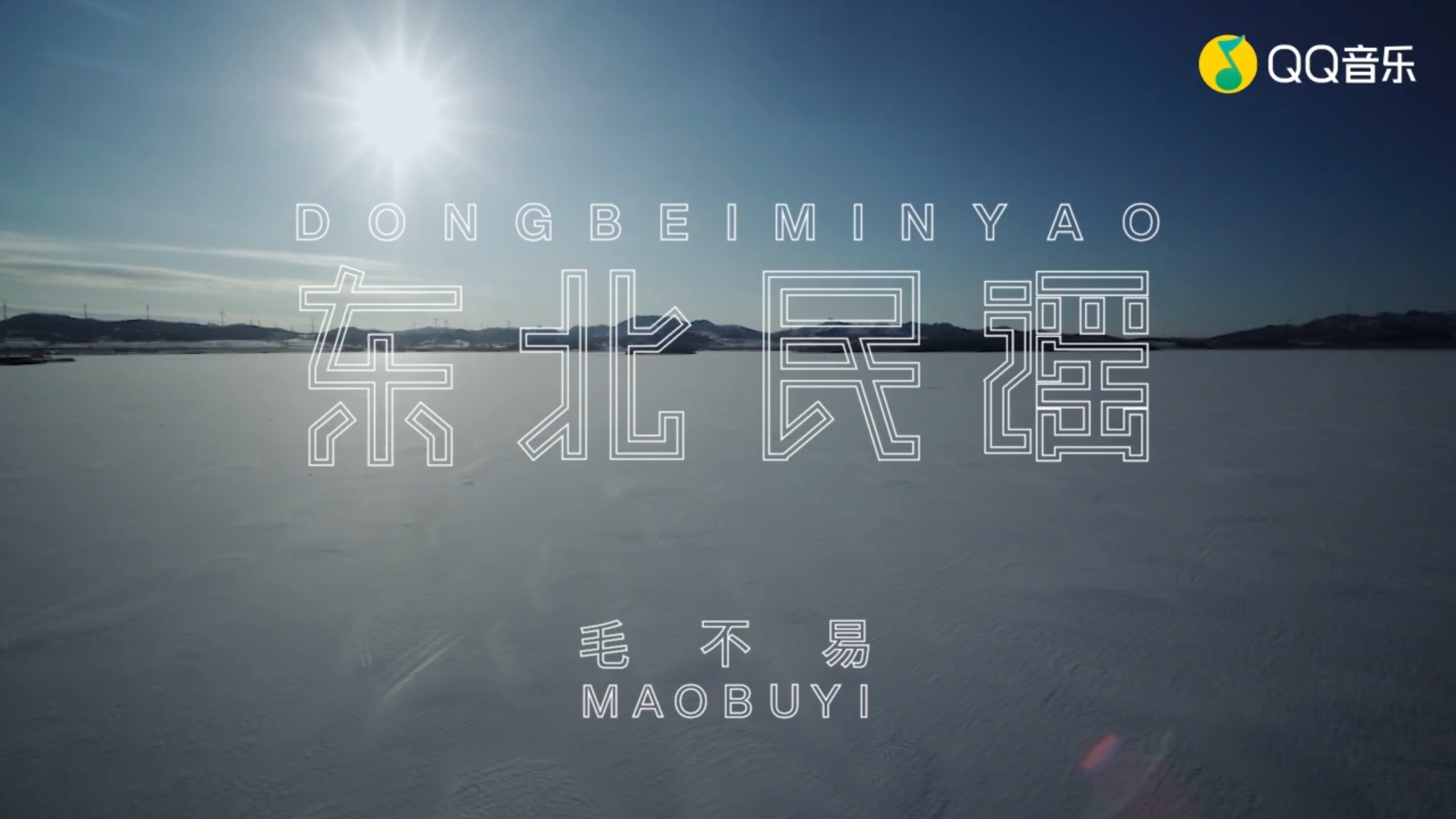 【华语MV】毛不易《东北民谣》MV