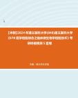 [图]【冲刺】2024年+遵义医科大学(848)遵义医科大学《678医学检验综合之临床微生物学检验技术》考研终极预测5套卷真题