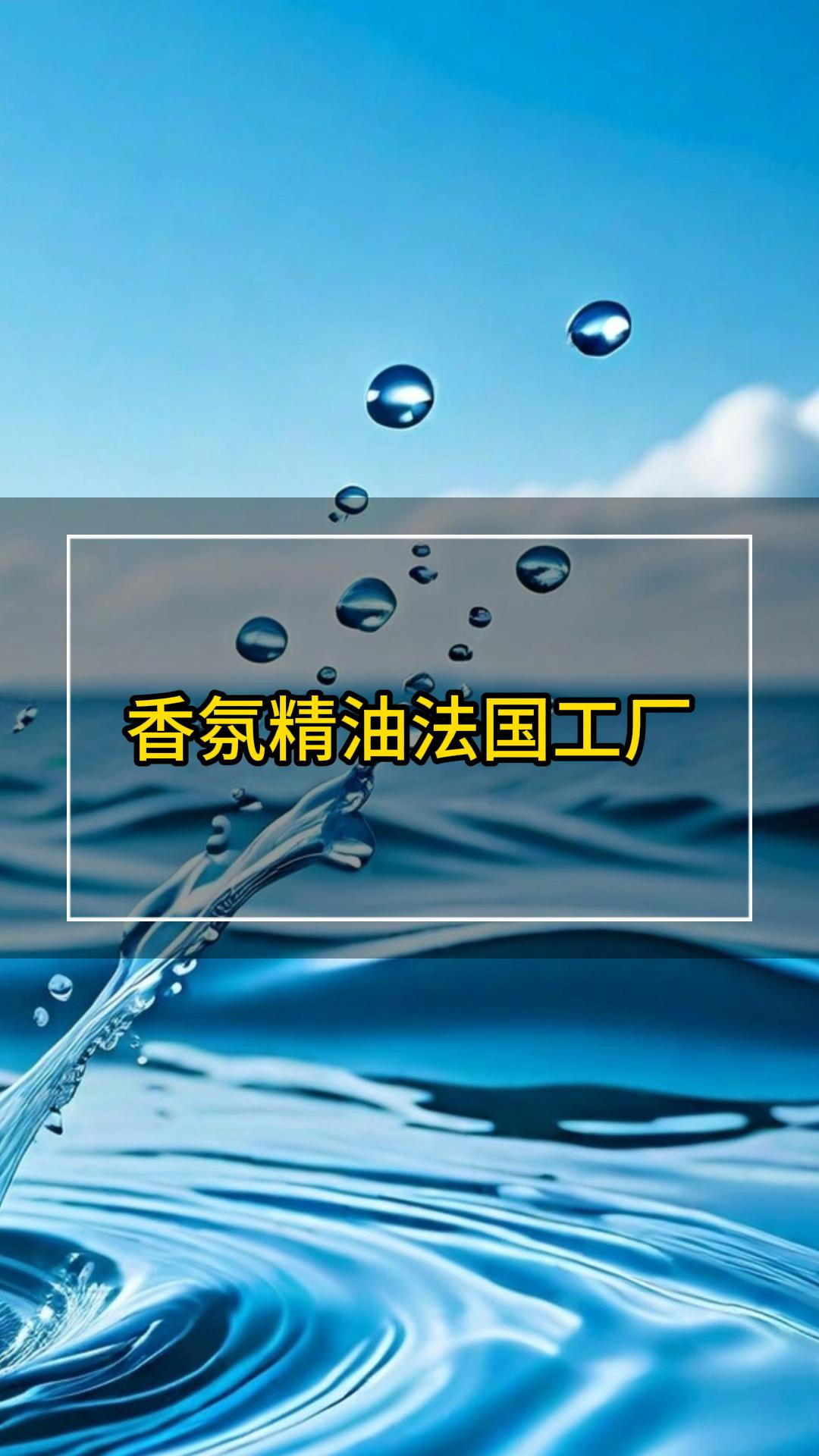 香氛精油法国工厂同根同源哔哩哔哩bilibili