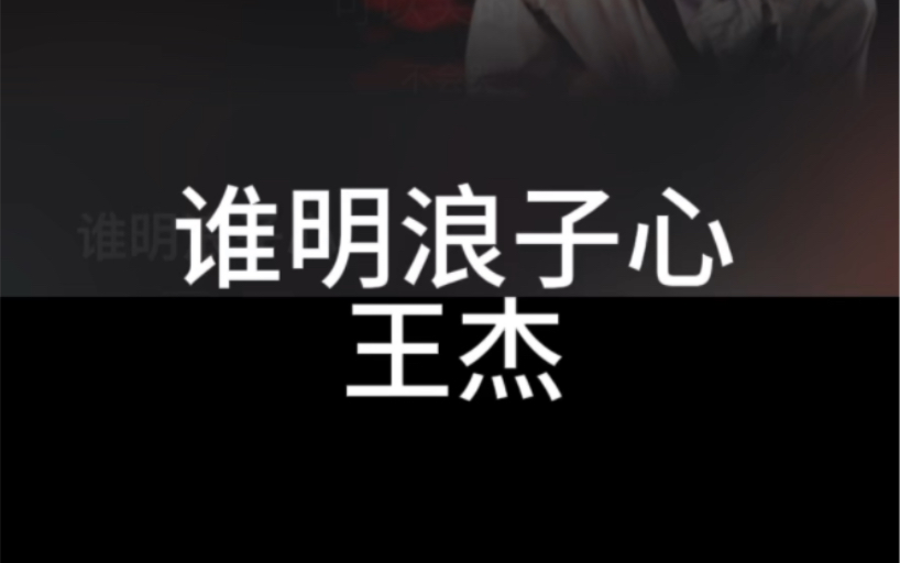 谁明浪子心 王杰 粤语国语谐音 粤语中文音译 零基础唱粤语歌 粤语歌教学 全网最好学粤语歌 大猫粤语歌精选.哔哩哔哩bilibili