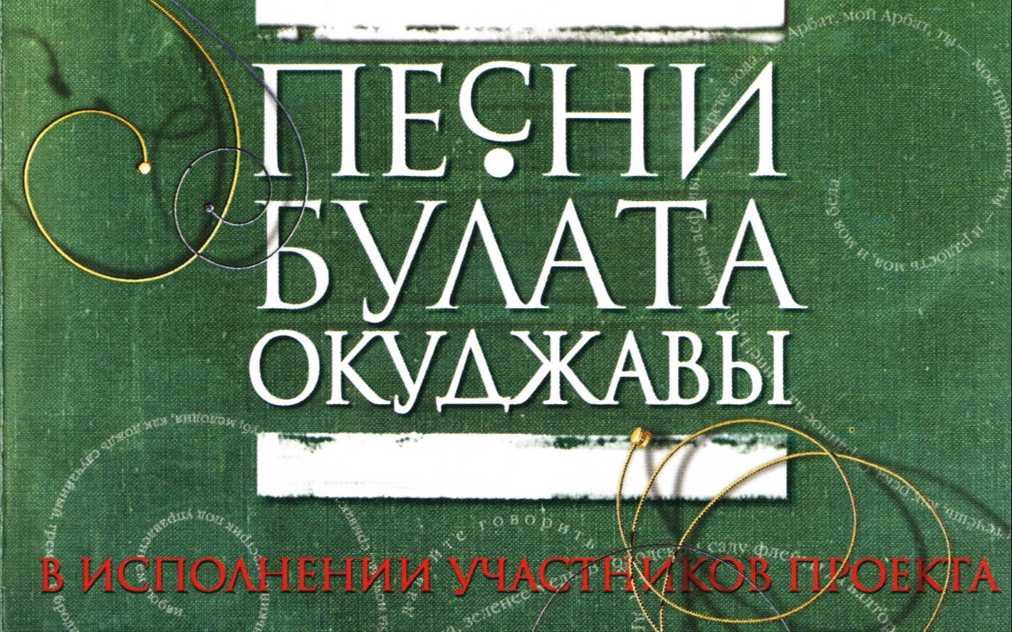 [图]【苏联歌曲】我们年代的歌曲 布·奥库扎瓦专辑 Песни нашего века. Песни Булата Окуджавы