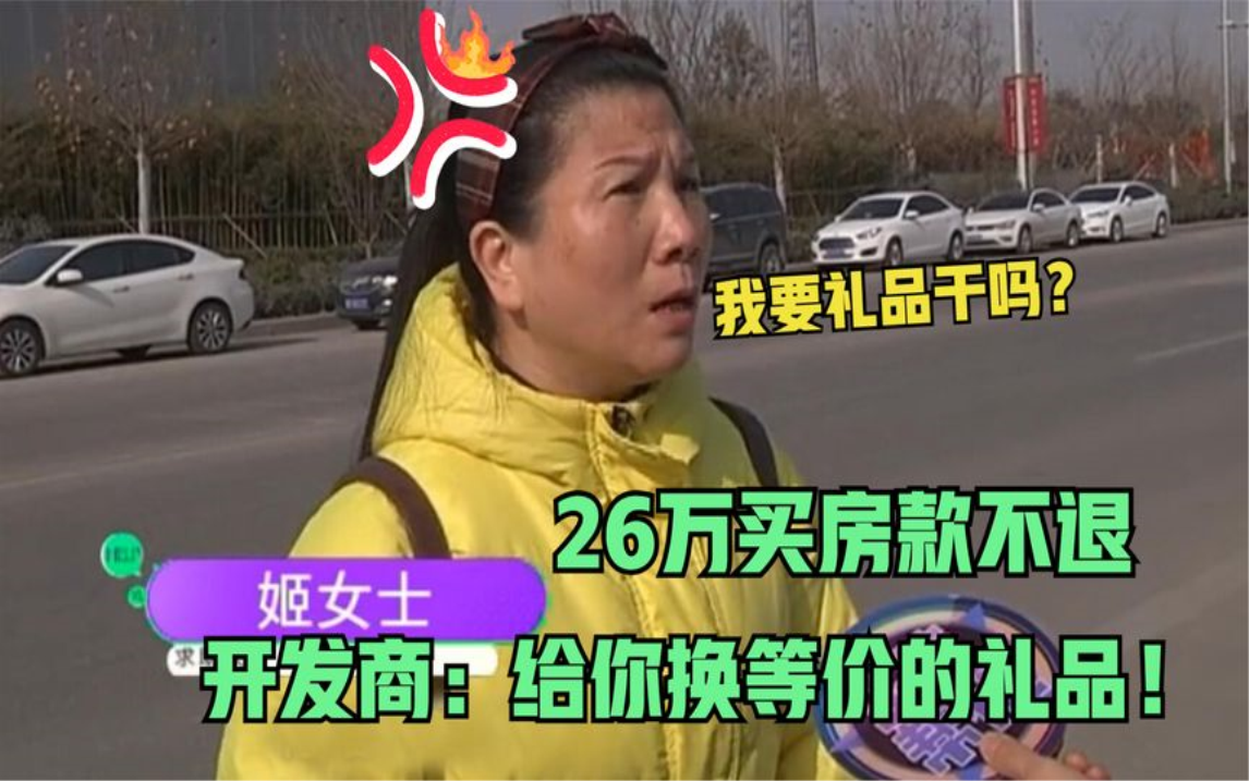 交了26万首付款,房子没拿到,钱也不退,开发商:给你换成礼品!哔哩哔哩bilibili