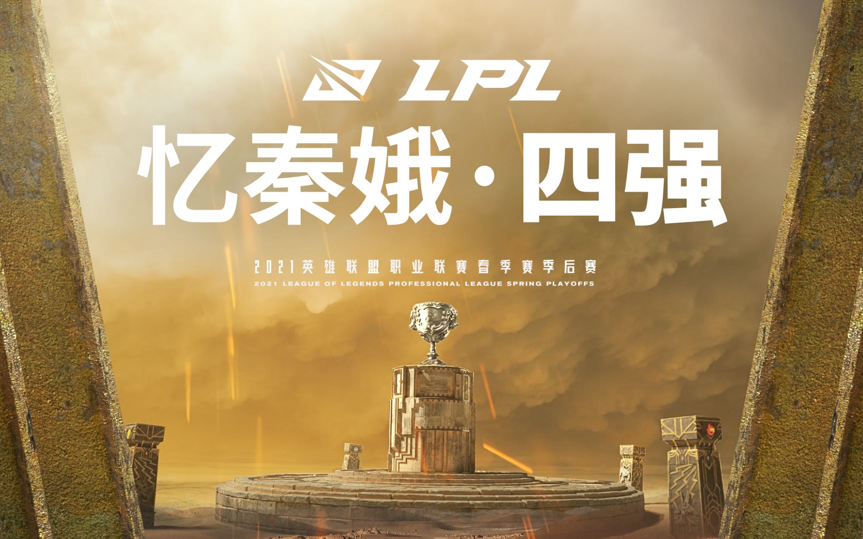 2021lpl春季赛季后赛四强预热忆秦娥