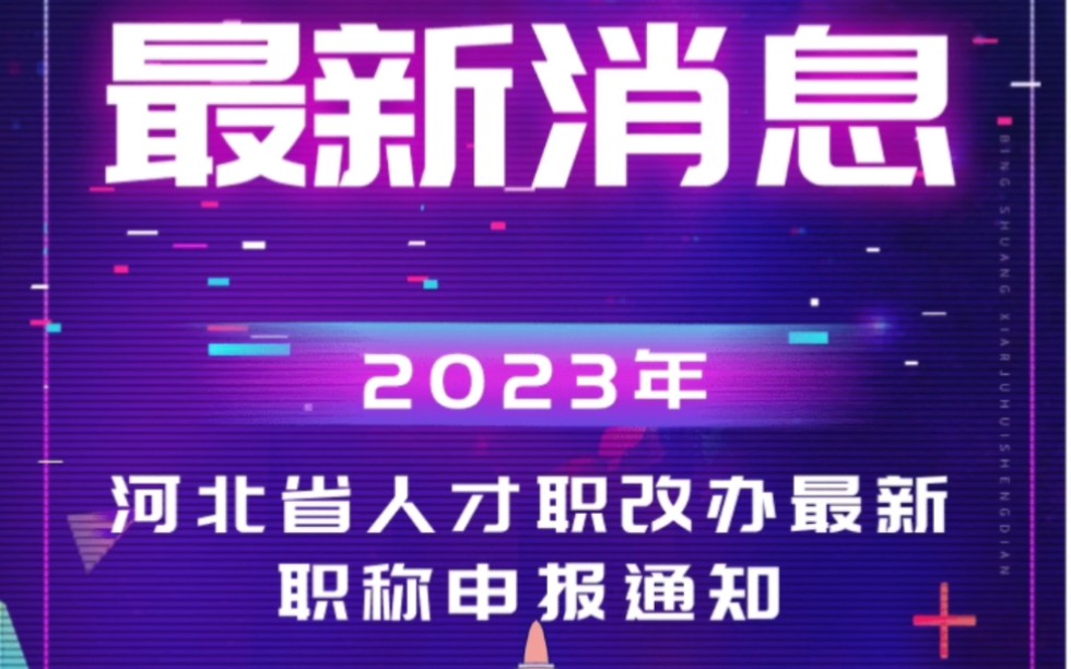 河北省人才服务中心职称改革领导小组办公室关于做好2023年度职称申报推荐数量备案工作的通知哔哩哔哩bilibili